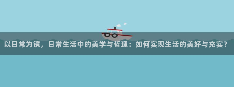 糖心vlog小晗：以日常为镜，日常生活中的美学与哲理：如何实现生活的美好与充实？